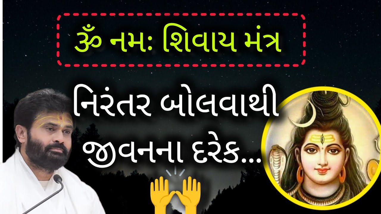 ૐ નમઃ શિવાય મંત્ર નિરંતર બોલવાથી જીવનના દરેક..#giribapu #shivmahapuran #omnamahshivay 