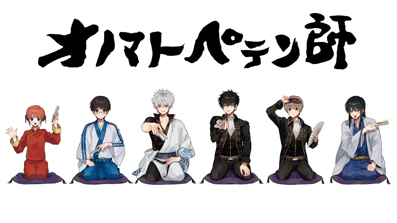 【銀魂人力】オノマトペテン師【銀/新/神/桂/土/沖】