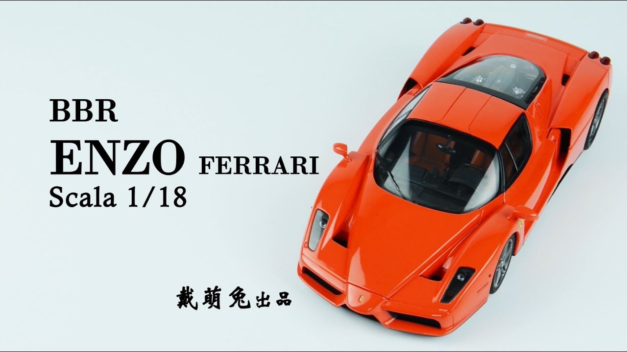 【兔子家的玩具屋】BBR 代表一个时代的神车 法拉利 恩佐【合金车模】