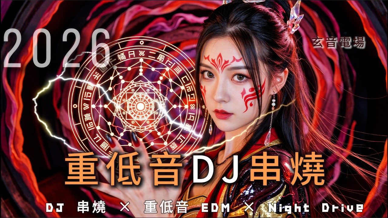 2026夜店重低音串烧｜今晚别回家｜越听越上头#夜店重低音 #夜店串燒 #神曲串燒 #重低音 #車載音樂 #午夜別下車 #今晚別回家 #越聽越上頭 #全程開跳 #派對神曲 #夜店神曲 #開車必聽