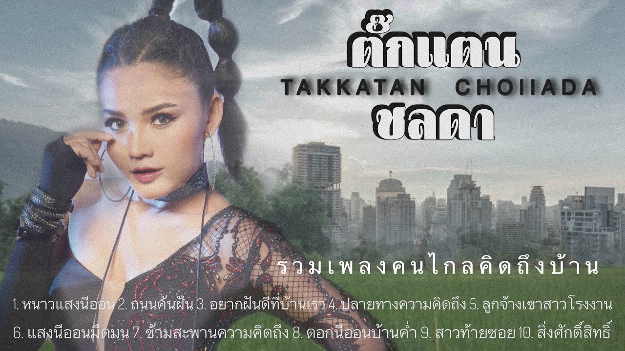 รวมเพลงคิดถึงบ้านของ |ตั๊กแตน ชลดา|