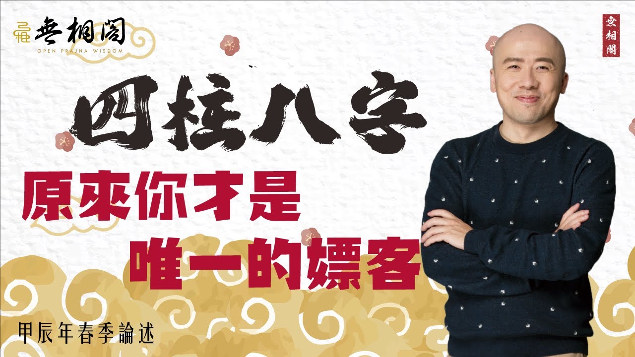 四柱八字 | 原來你才是唯一的嫖客《八字解密》(字幕版)
