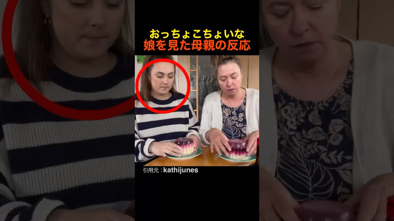 ドジな娘を持つ母親の反応