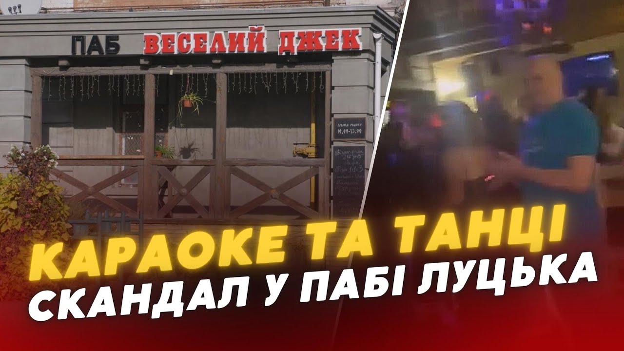 😳“Герої воюють, а ВОНИ гуляють”: у центрі Луцька в пабі влаштували КАРАОКЕ та танці