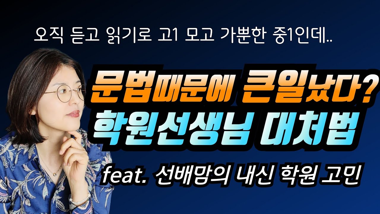 문법 안했다고 학원에서 큰일났다는데요..