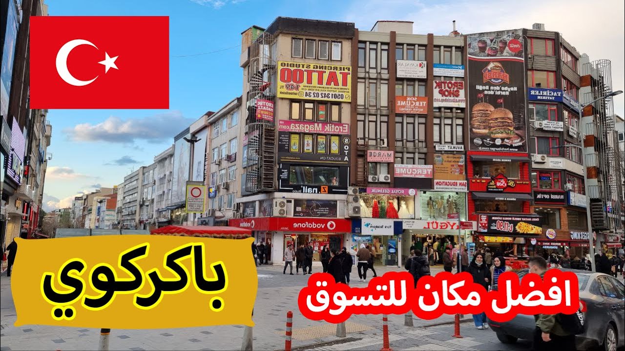 افضل مكان للتسوق في اسطنبول | جولة في منطقة بكركوي | اسطنول الاوربيةBakirkoy istanbul