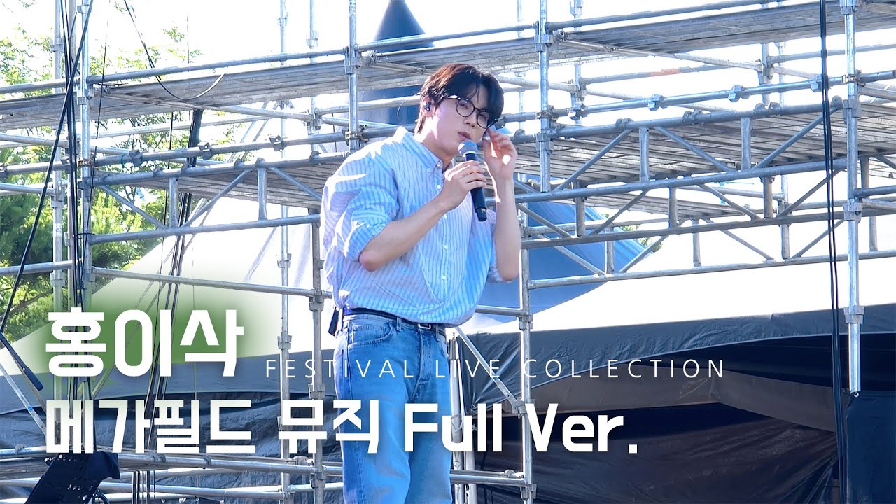 240616 홍이삭 Isaac Hong 메가필드뮤직 Full ver. @난지 한강공원