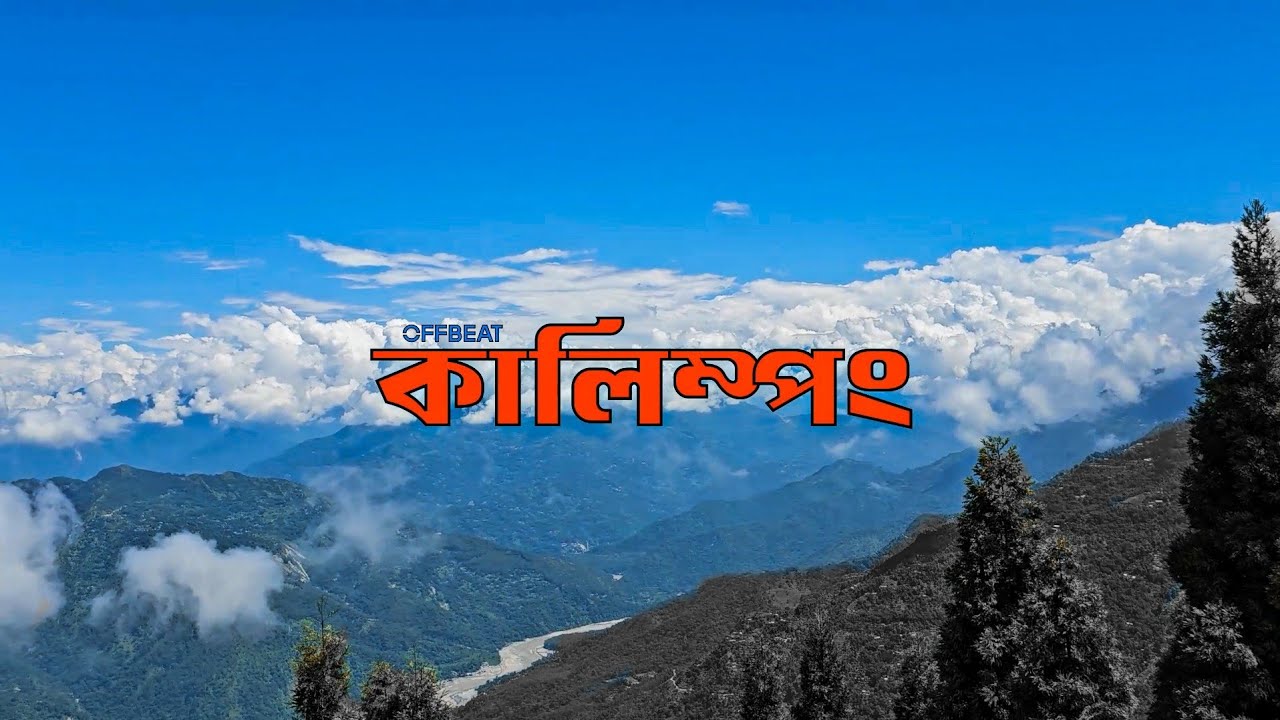 Offbeat Kalingpong 2025 Teaser by @saikatpv  | Offbeat কালিম্পং 2025 Teaser