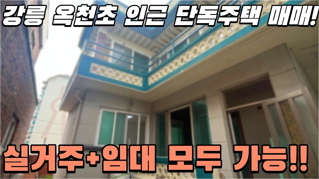 강릉 홈플러스 인근 단독주택 매매! 실거주 및 임대 모두 가능! + 학군지 인근으로 생활권 좋은 주택!
