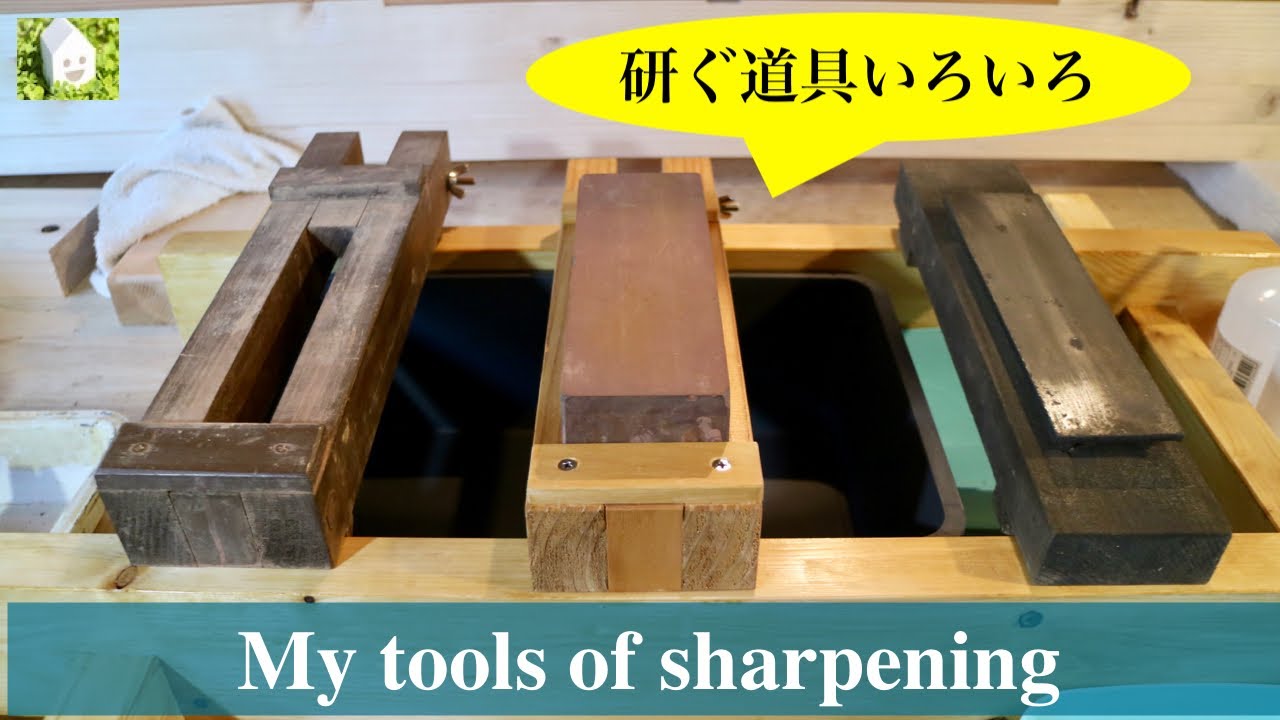 【DIY的】私はこういうセットで研いでいます／研ぎ道具の紹介／Introducing tools of sharpening