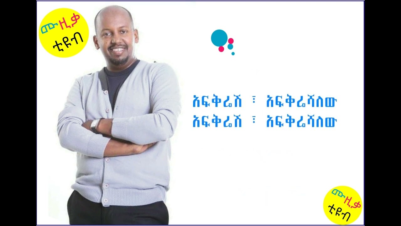 ሚካኤል በላይነህ : Michael Belayneh / አሸነፈ ልቤ ፡ Ashenefe lebe music lyrics video