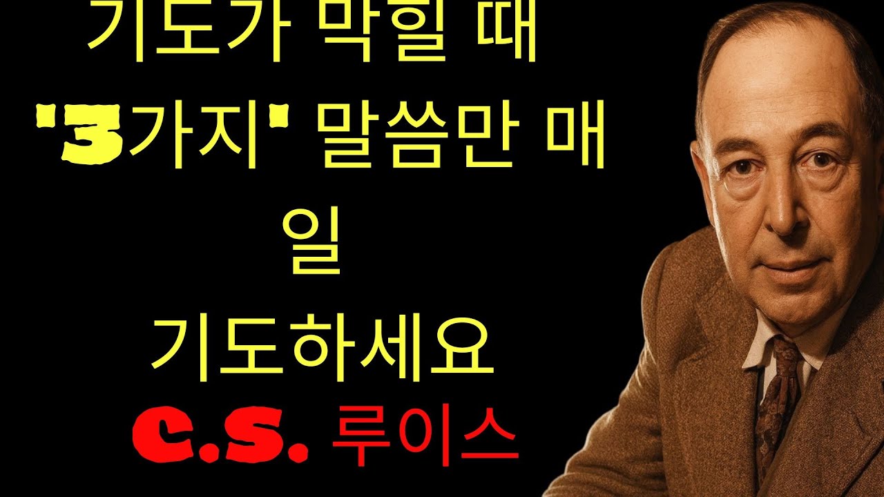 c.s. 루이스 기도 | 기도가 막힐 때 꼭 외워야 할 3가지 기도문