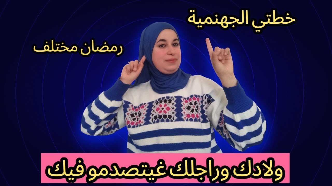  بودكاست يغير مفهومك لشهر رمضان ويعزز الحب والمودة بينك وبين زوجك