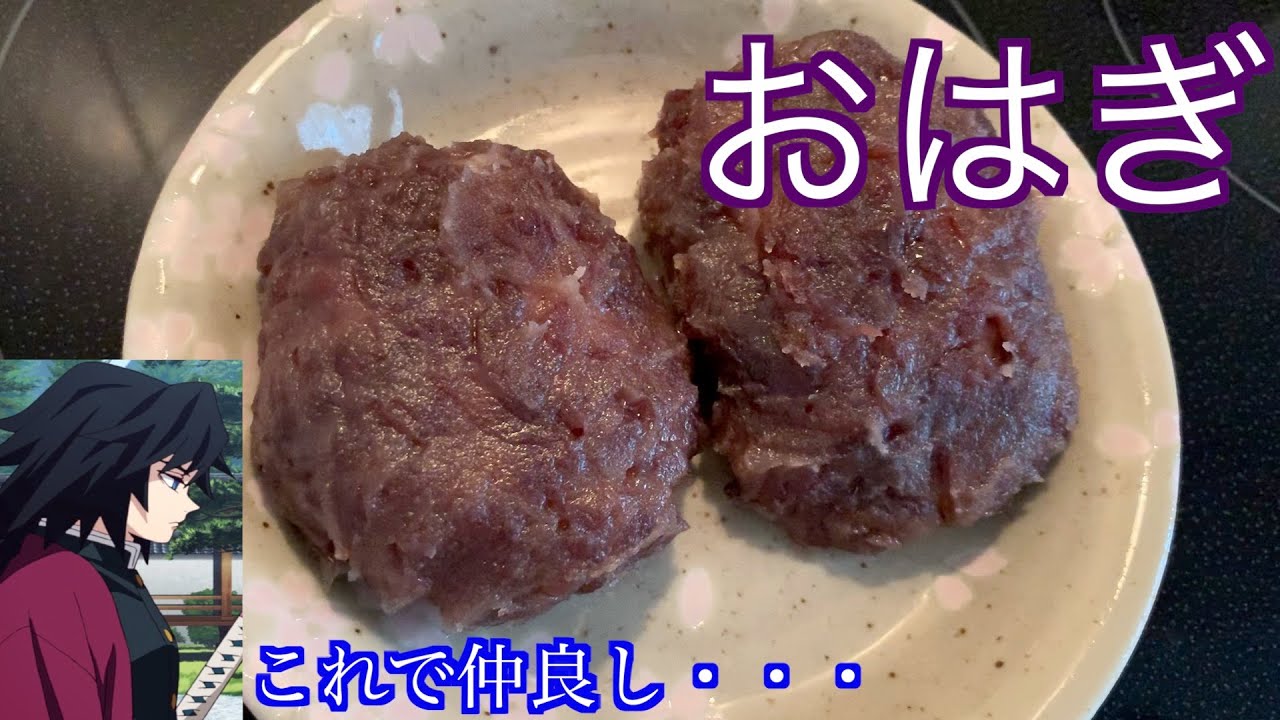 【鬼滅の刃】冨岡義勇が憑依した普通の大学生がおはぎを作るようです【声真似】
