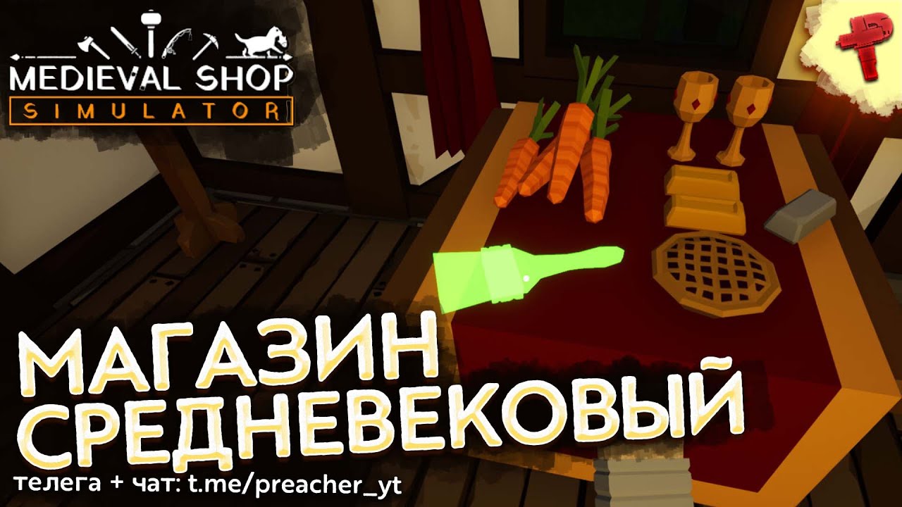 Medieval Shop Simulator симулятор магазина в средневековье