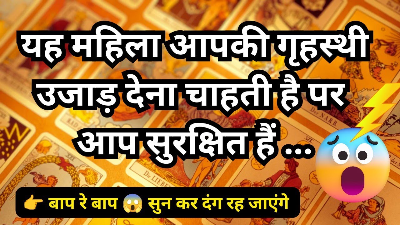 🦚🧿👉 यह महिला आपकी गृहस्थी उजाड़ देना चाहती है पर आप सुरक्षित हैं 😱💯 Tarot Reading Hindi 