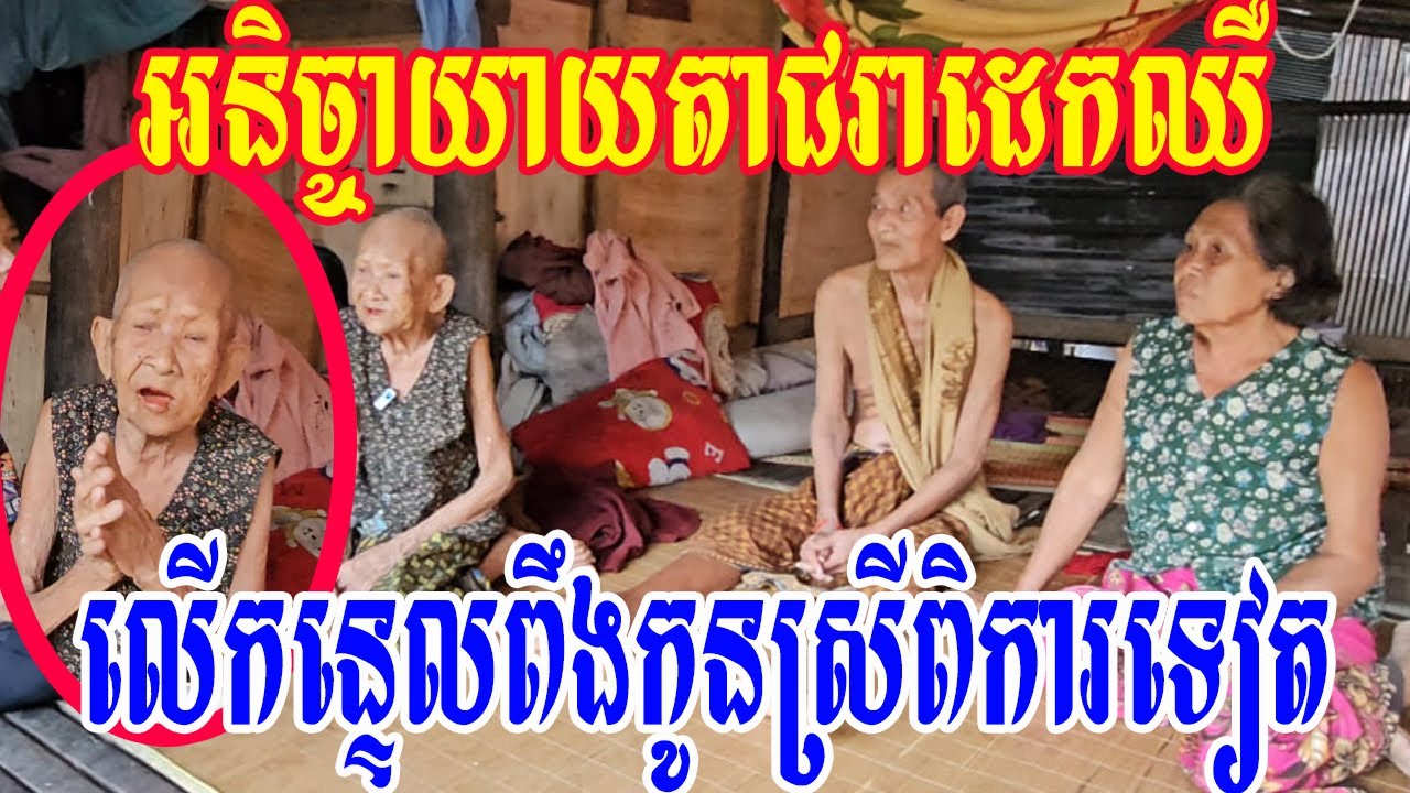 អនិច្ចាយាយតាជរាដេកឈឺលើកន្ទេលពឹងកូនស្រីពិការទៀត