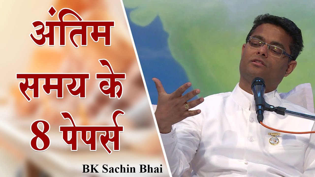 अंतिम समय के पेपर्स तैयारी - बीके सचिन भाई मधुबन