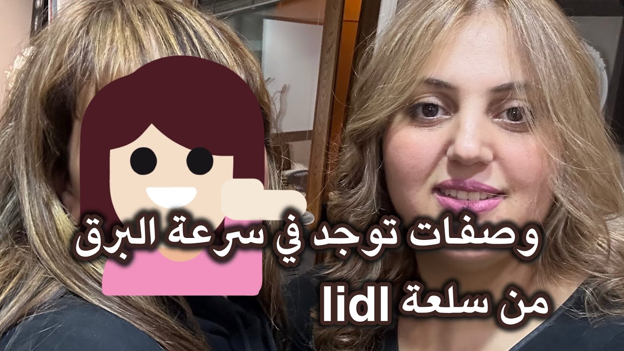 هميزات lidl غيهنيوك من تمارة والتبيخ 🥳🏃جربيهم وردي عليا ❤️