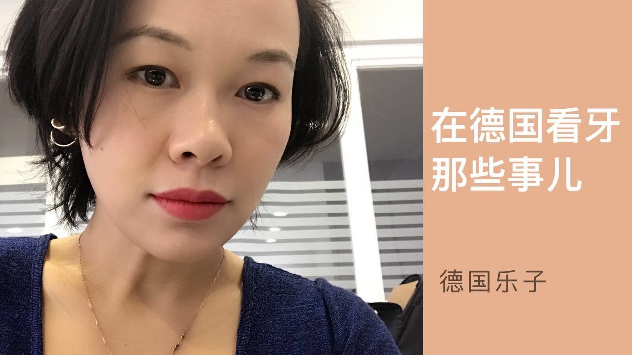 在德国看牙那些事儿？补牙是否免费？要不要洗牙？要不要美白牙齿？💖