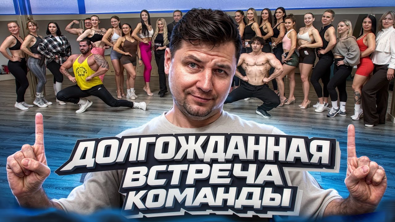 Долгожданная встреча команды