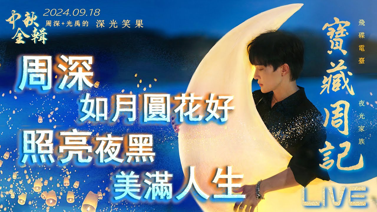 🌹寶藏周記·中秋全輯【周深如月圓花好 照亮夜黑·美滿人生】梁祝/向光而行/浮光/嗨/少管我/請我不改/明月傳說🌱光禹·飛碟電台夜光家族·2024.09.18
