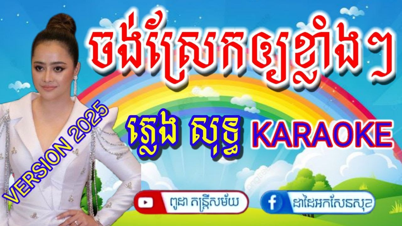 ចង់ស្រែកឲ្យខ្លាំងៗ Jong Srek Klang Klang #aoksokunkanha #ភ្លេងសុទ្ធ #karaoke   #ដាដៃអក​ #2025