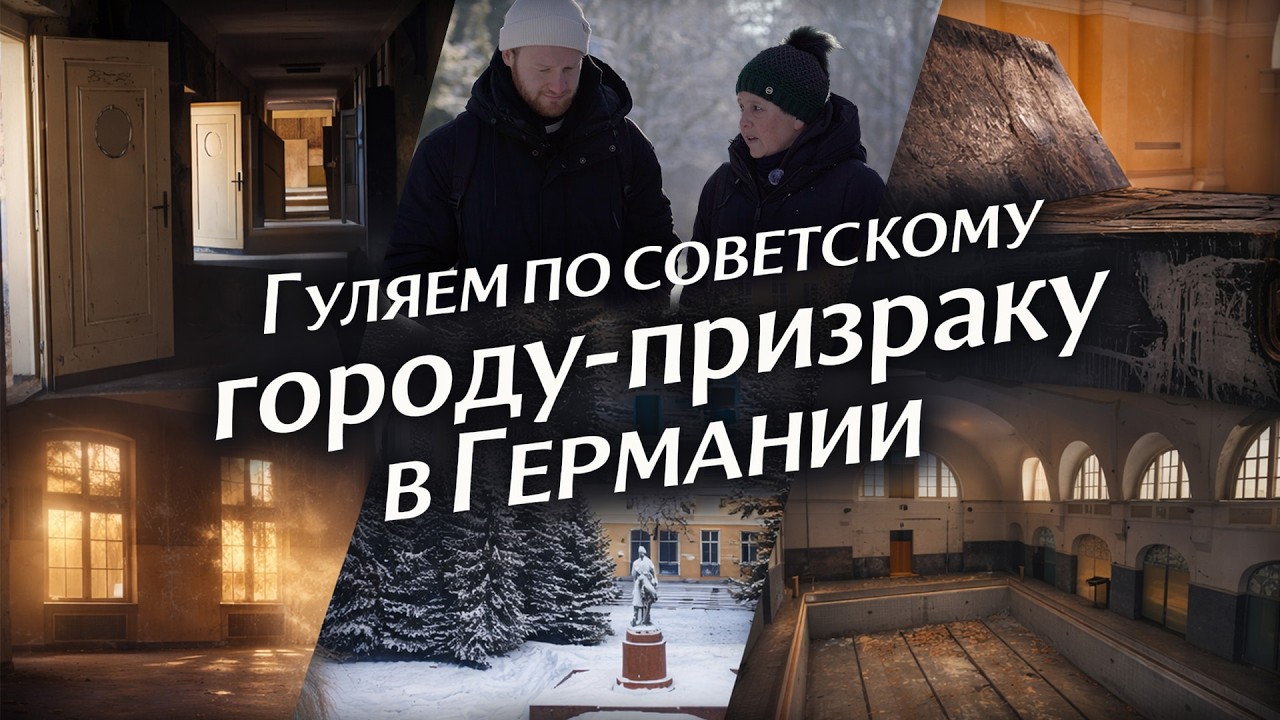 Бывший советский город Вюнсдорф: концерт Пугачевой, пьяный Ельцин, жизнь военных и лагерь беженцев