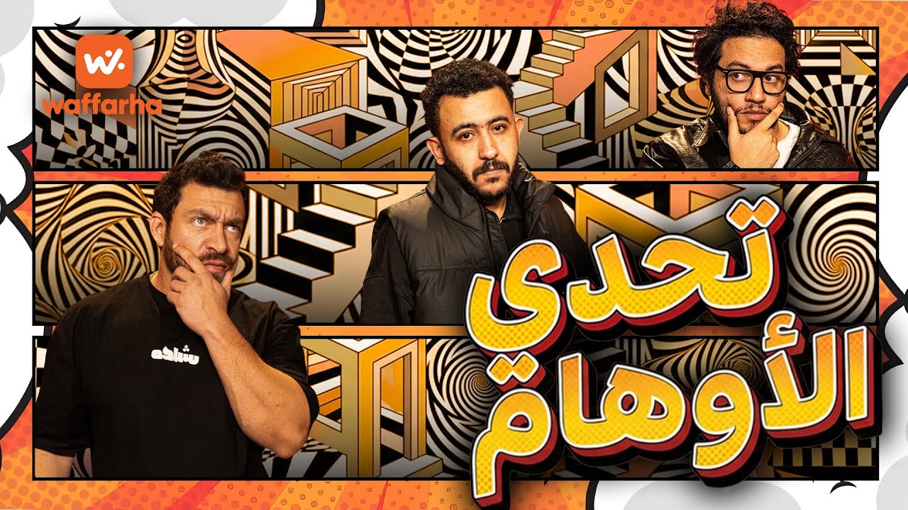اسمعها نفذها وفرها الحلقة الرابعة مع أحمد مجدي وأحمد حسن 