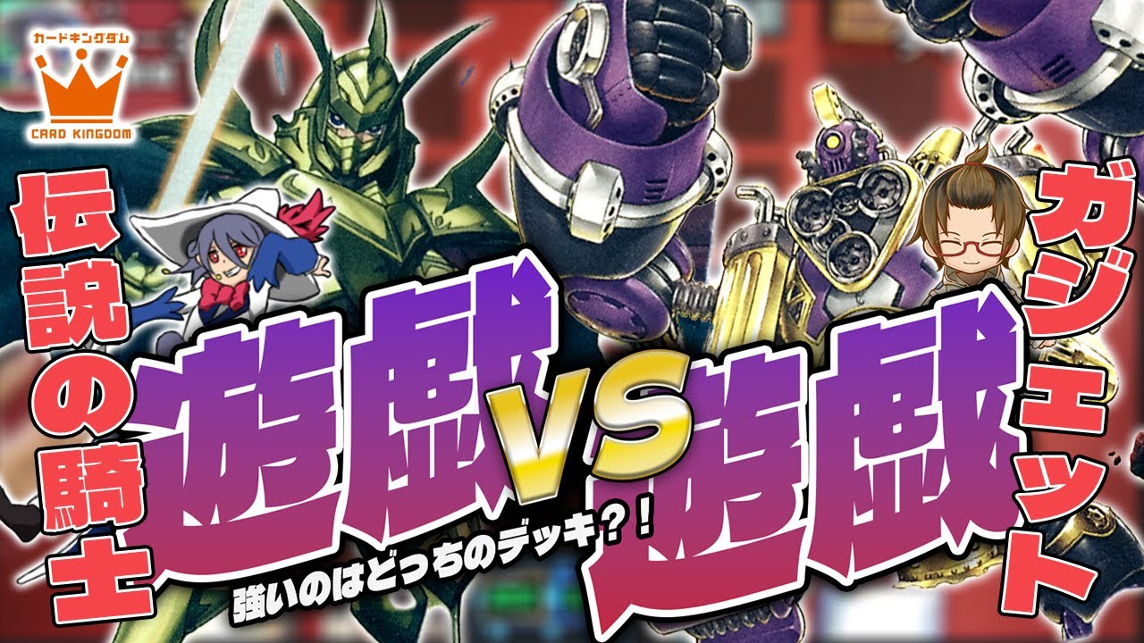 表と裏の大決戦！「武藤遊戯杯」第1回戦　えー３”名もなき三剣士”vsタイラー”ガジェット”【遊戯王】