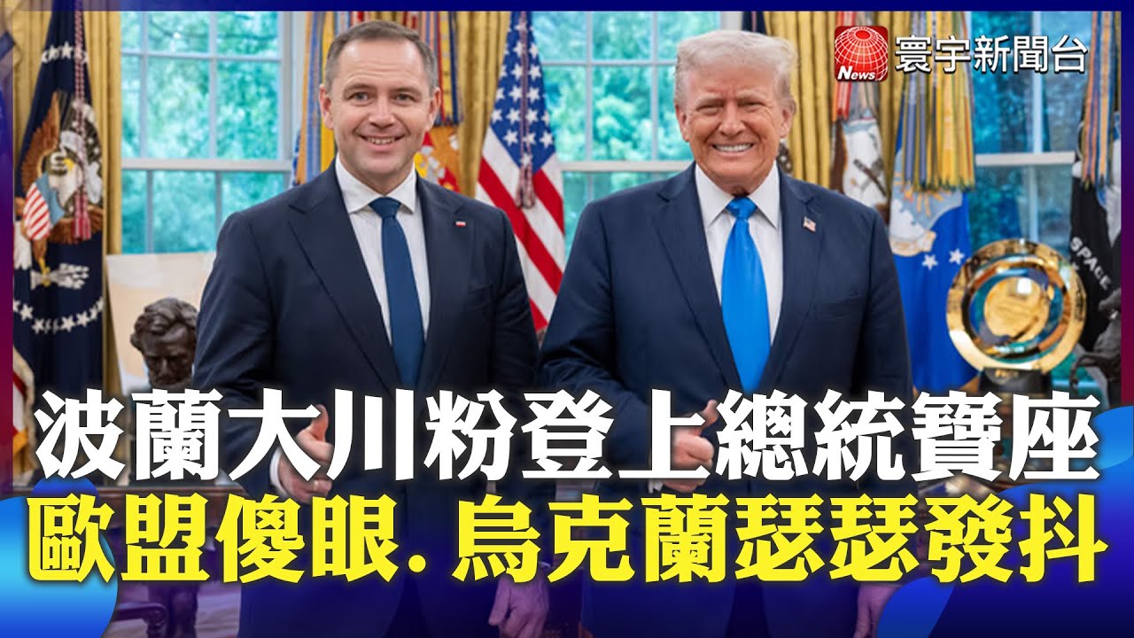 川普笑呵呵！波蘭「大川粉」納夫羅茨基登總統寶座！撼動親歐派 烏克蘭壓力山大｜#寰宇財經新聞