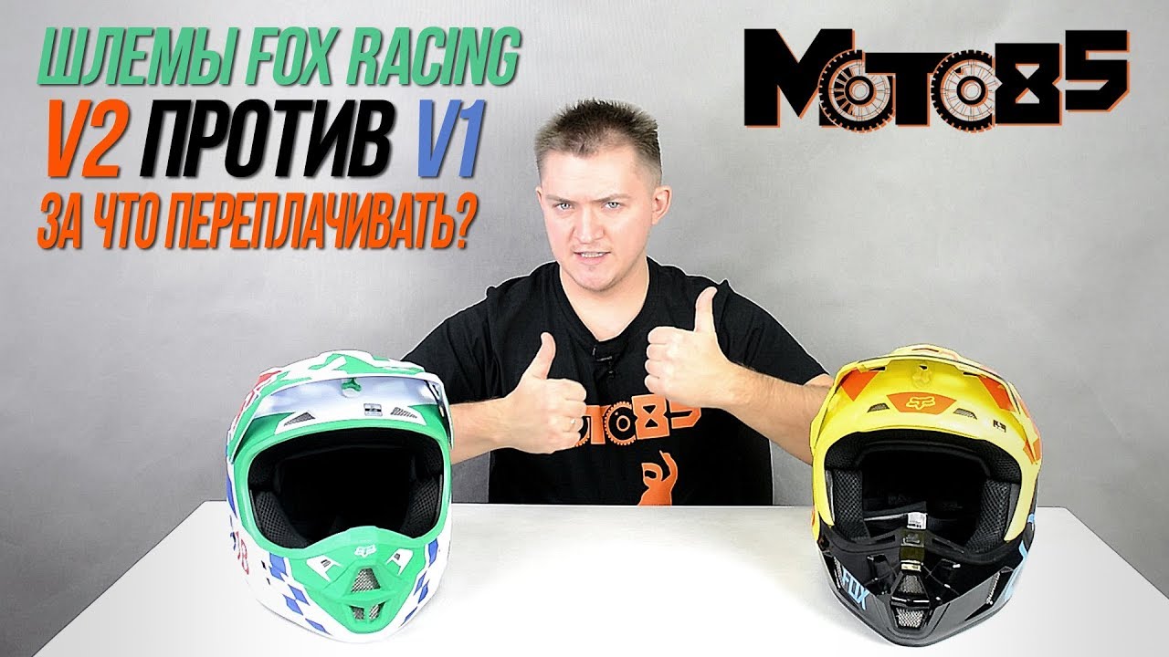 Сравниваем шлемы Fox V1 и V2. За что переплачивать.