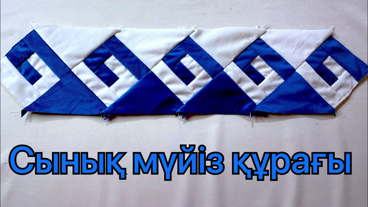 Лоскутное шитье/ сынық мүйіз құрағы/ құрақ құрау үлгілері