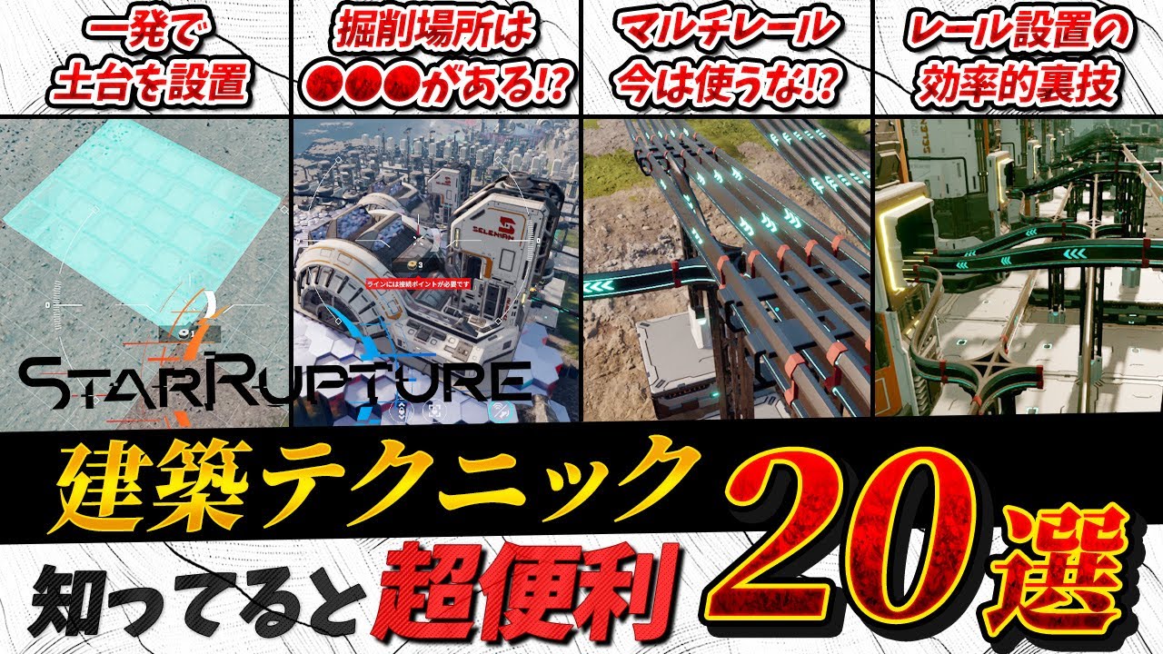 【StarRupture】知らなきゃ損な建築テクニック20選 廃プレイヤーが徹底解説 初心者～上級者まで必見【スターラプチャー】