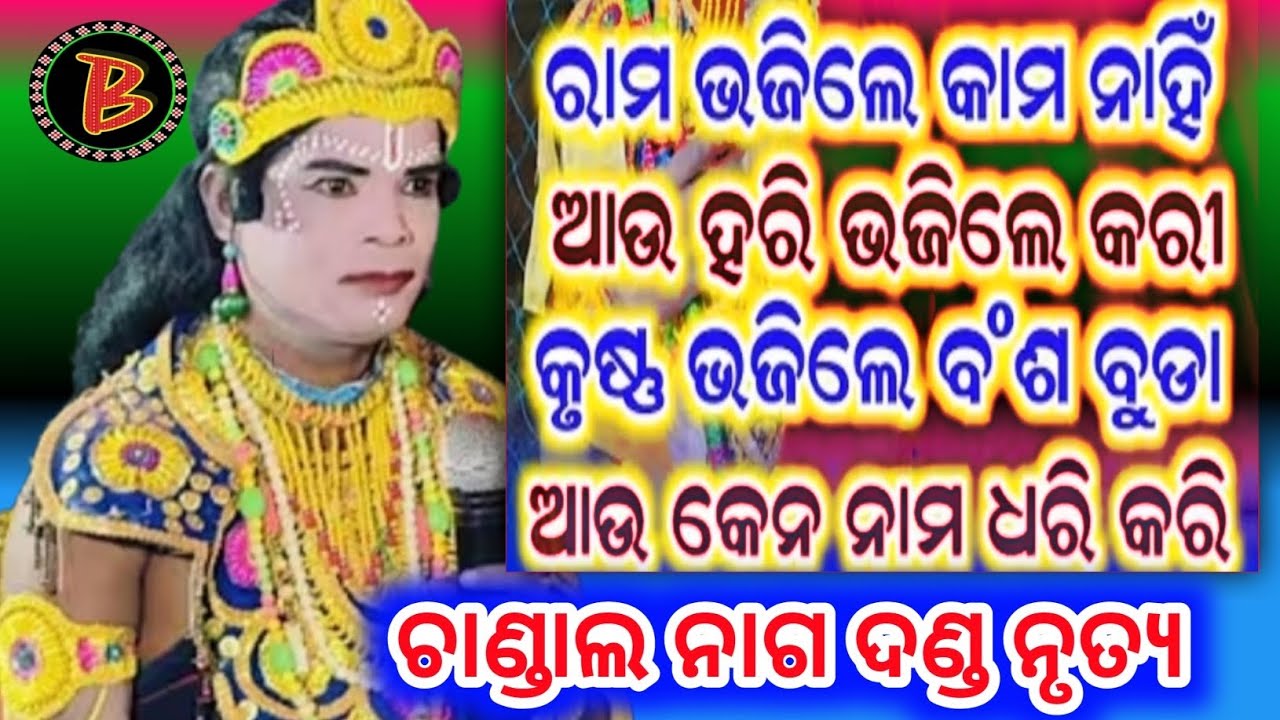 Chandal Nag Danda Nrutya // ନୂଆଁ ଶାସ୍ତ୍ର ଚରିତ୍ର ବୁଝାଇଲେ chandal nag krushna #biswamitrasaofficial 