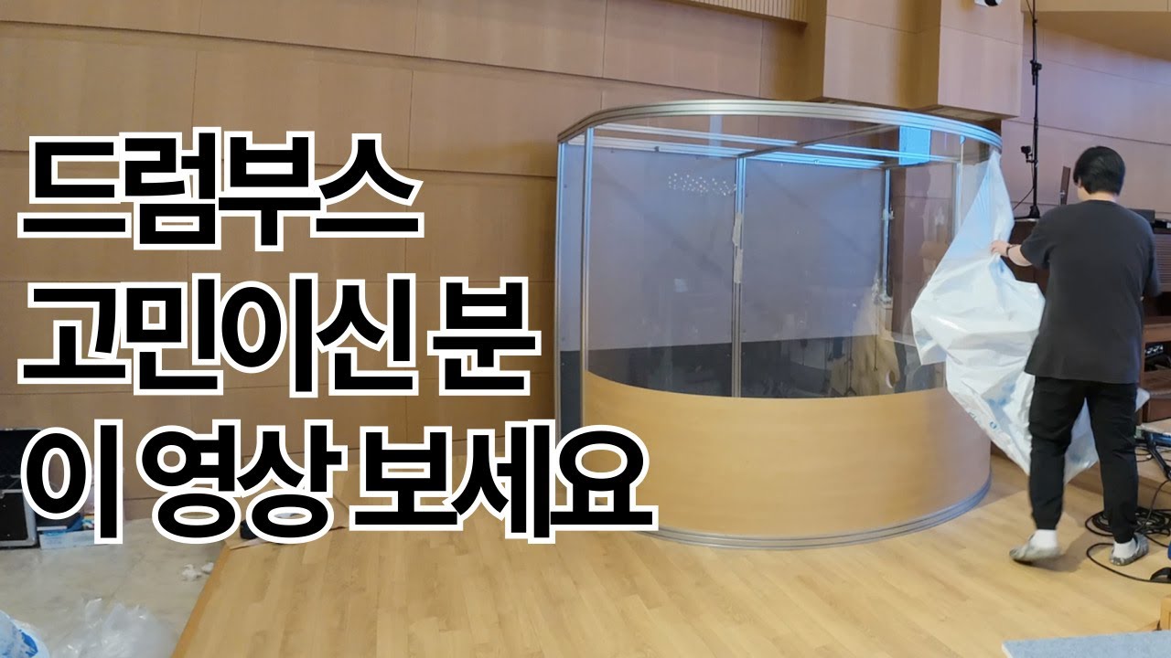 교회 드럼부스가 고민이신 분! 이 영상 보세요!