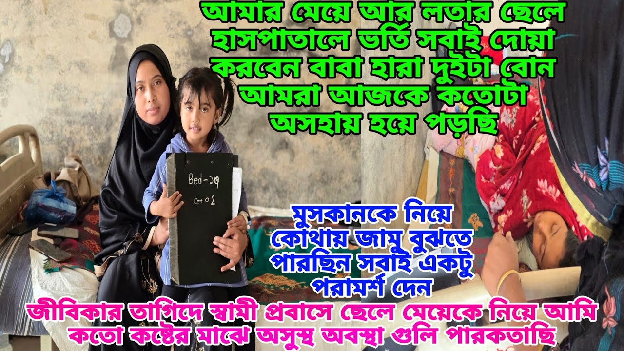 হঠাৎ কি এমন হয়ে গেল মা মেয়ে হসপিটালে ভর্তি সবাই দোয়া করবেন আমার মেয়ের জন্য 🥲#queen_sadiya 