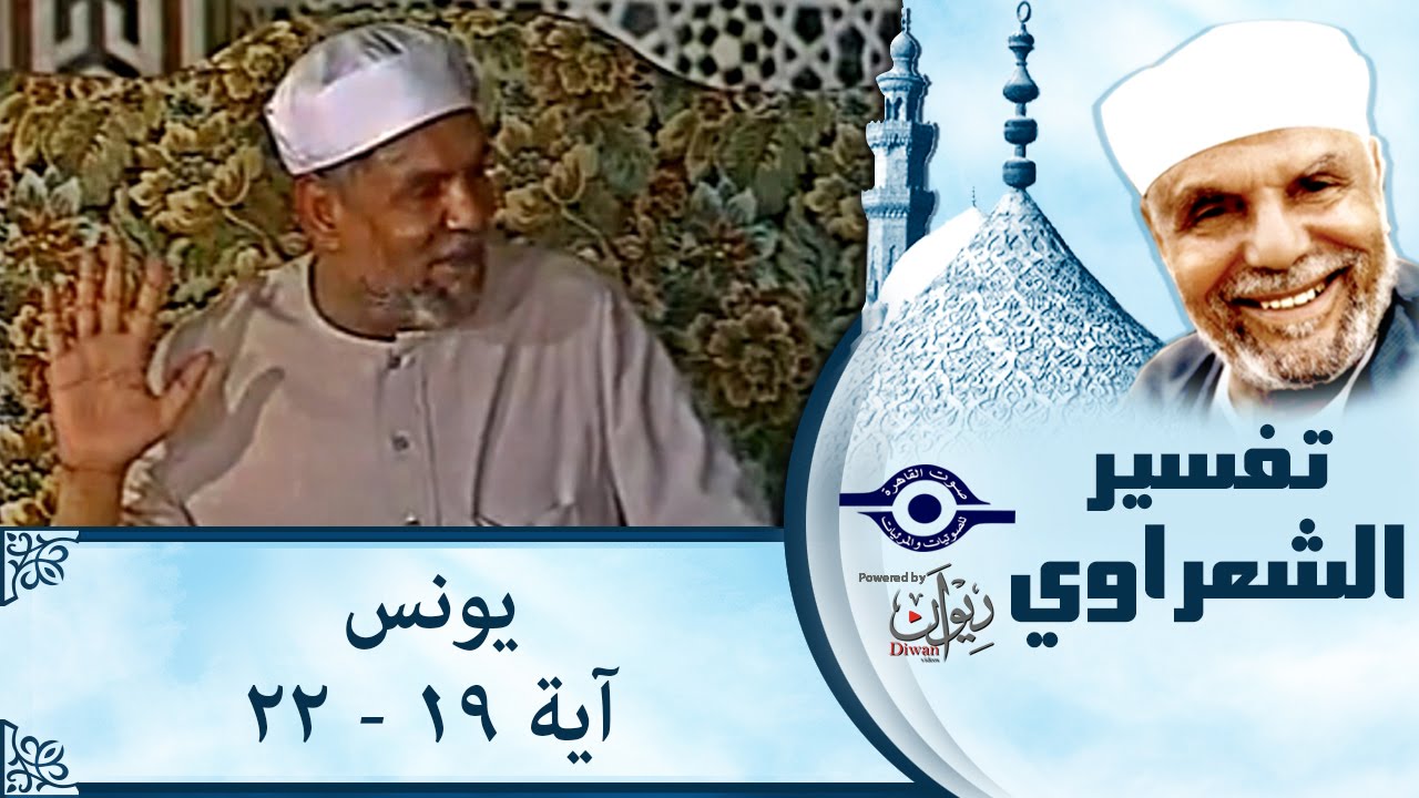 الشيخ الشعراوي | تفسير سورة يونس، (آية ١٩-٢٢)