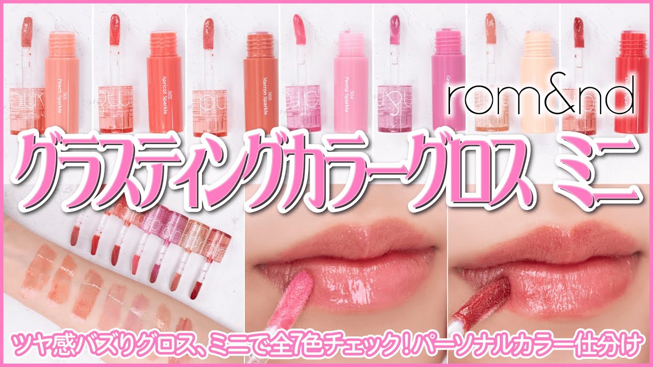 ロムアンド / rom&nd グラスティングカラーグロス7色徹底レビュー！｜イエベ春・ブルべ夏・イエベ秋・ブルべ冬