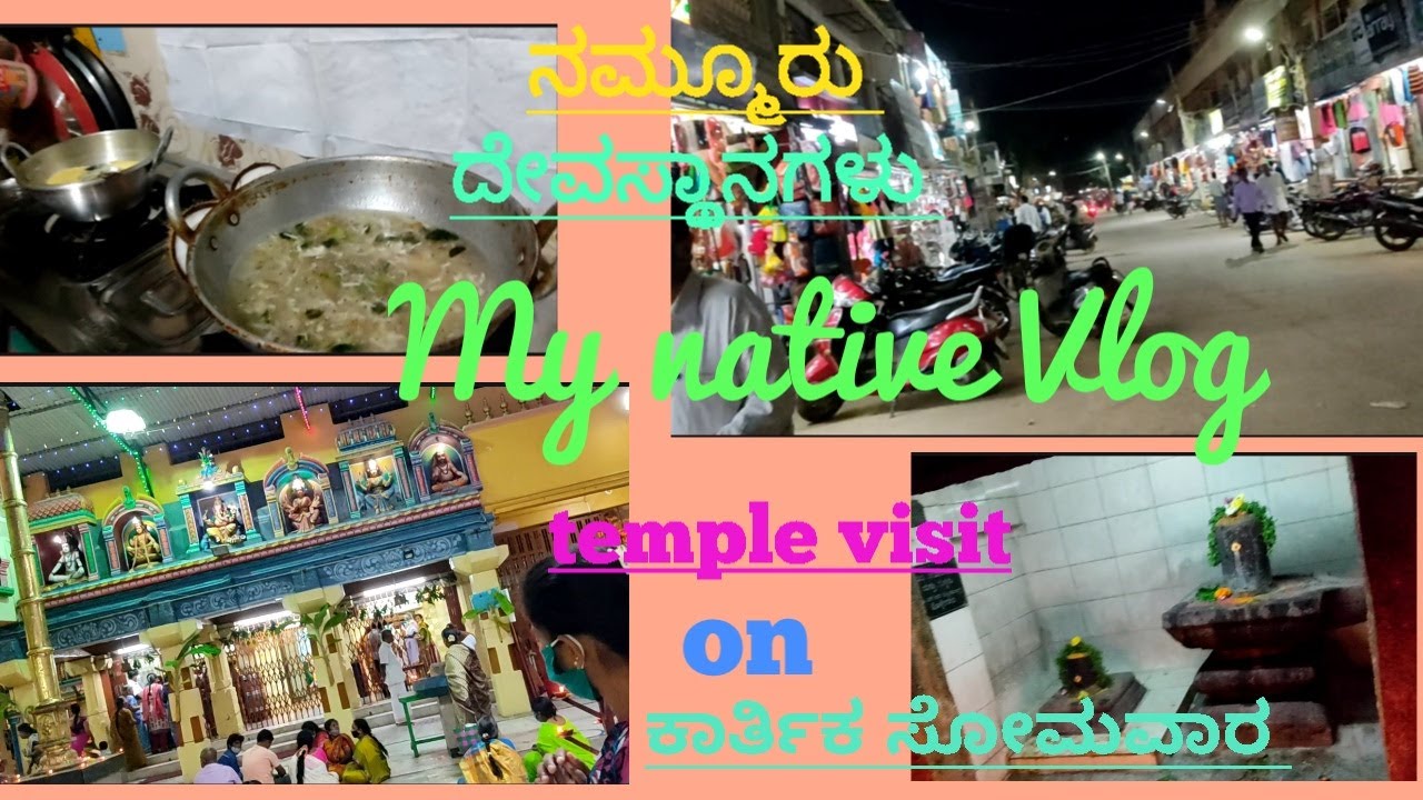 DIML#MyNativePlaceVlog , Temple Visit,  ಕಾರ್ತಿಕ ಸೋಮವಾರ ದೇವಸ್ಥಾನ visit