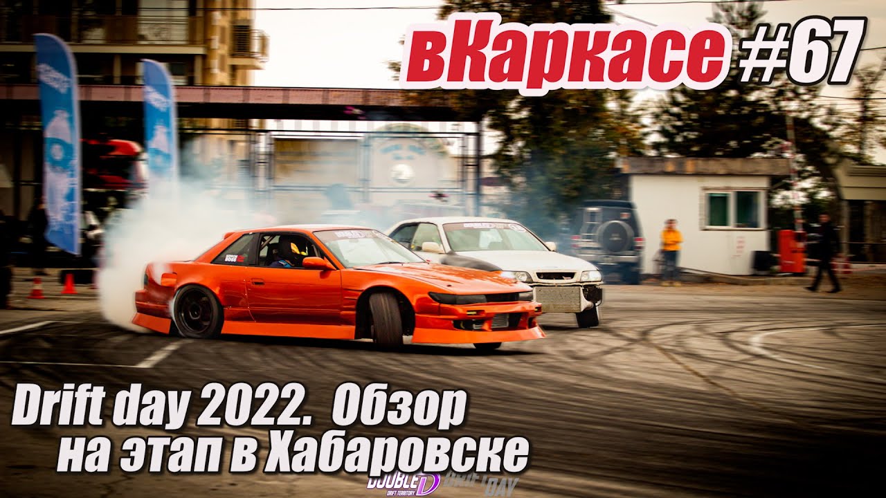 DRIFT DAY 2022. Хабаровск. дрифт.