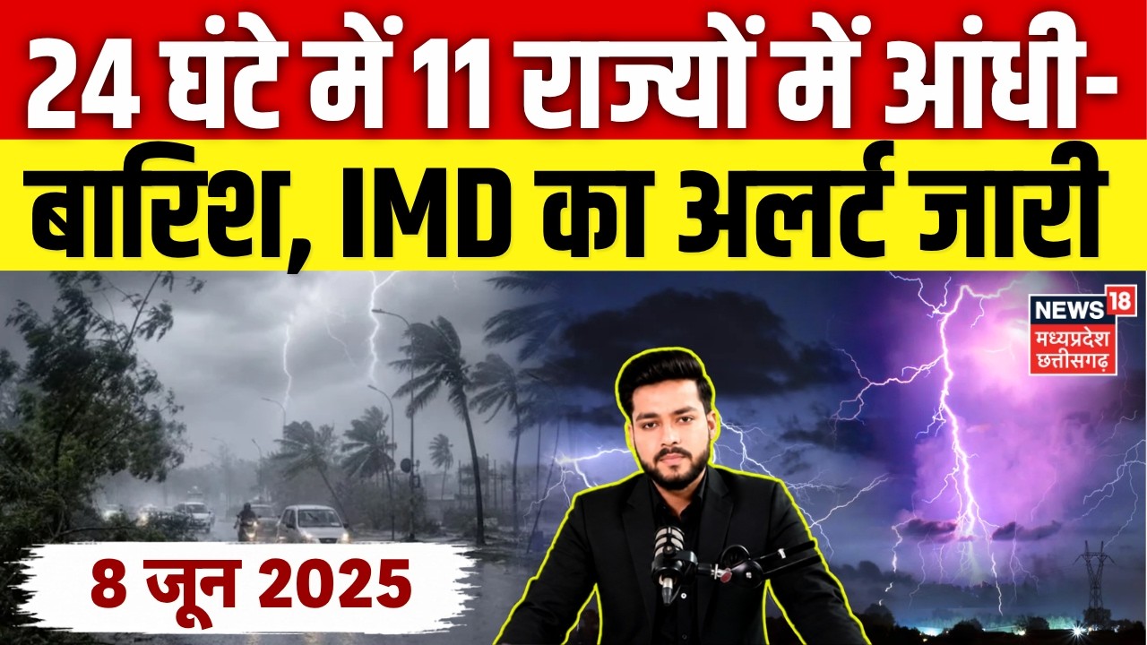 Weather Update: 24 घंटे में 11 राज्यों में आंधी-बारिश, IMD का अलर्ट जारी | Monsoon 2026 | Top News