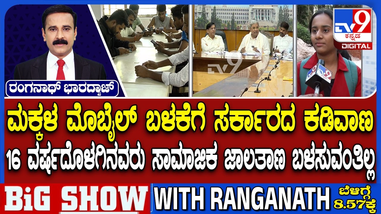 Karnataka Budget 2026: ಮಕ್ಕಳ ಮೊಬೈಲ್ ಬಳಕೆಗೆ ಸರ್ಕಾರ ಕಡಿವಾಣ 16 ವರ್ಷದೊಳಗಿನವರು ಸಾಮಾಜಿಕ ಜಾಲತಾಣ ಬಳಸುವಂತಿಲ್ಲ