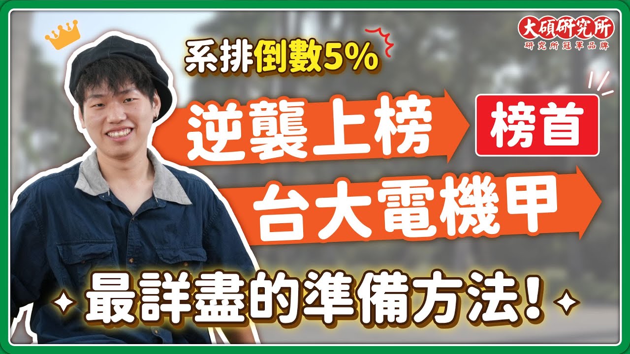 台大電機甲榜首！系排倒數5% 逆襲上榜，最好的老師都在大碩研究所 #名師推薦
