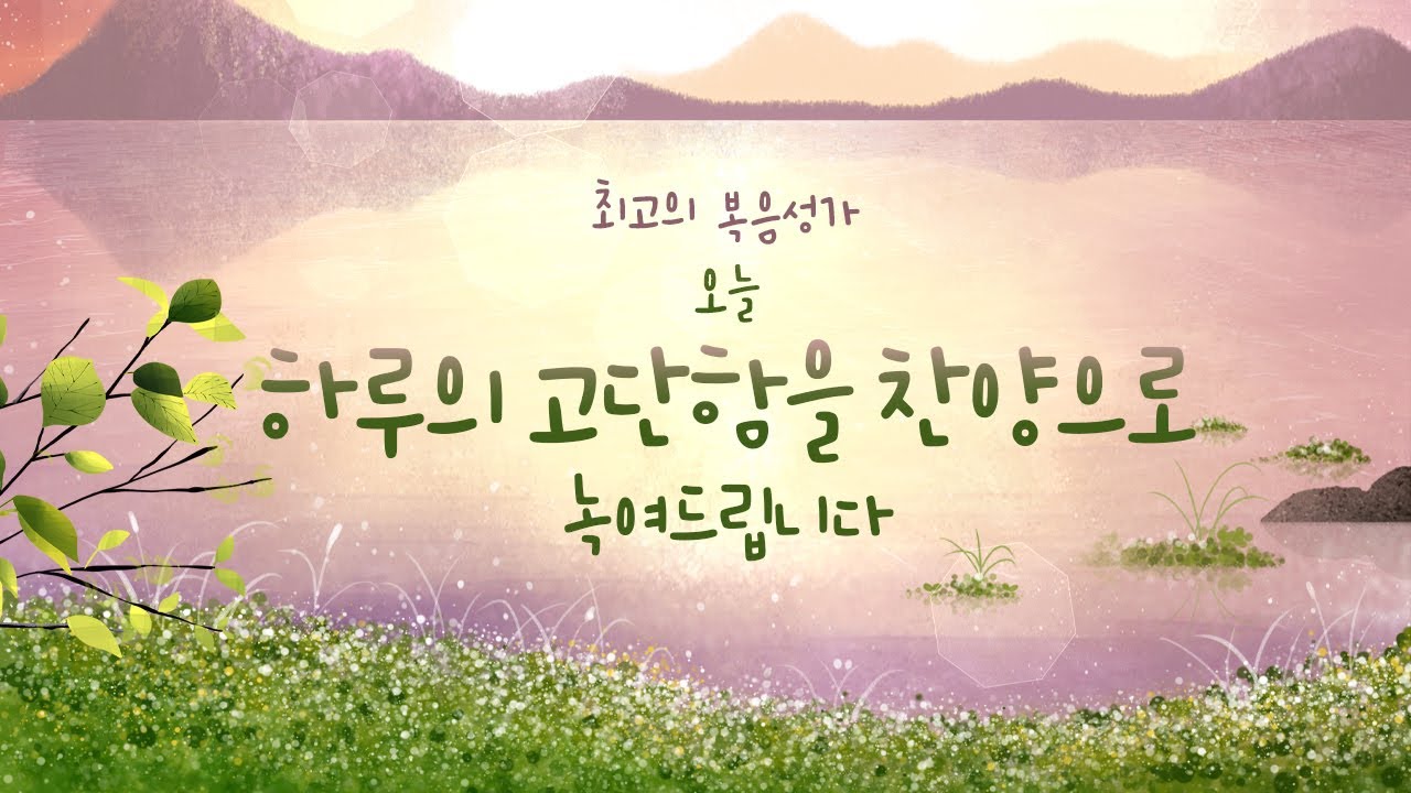 [최고의 복음성가 모음곡 30] 오늘 하루의 고단함을 찬양으로 녹여드립니다