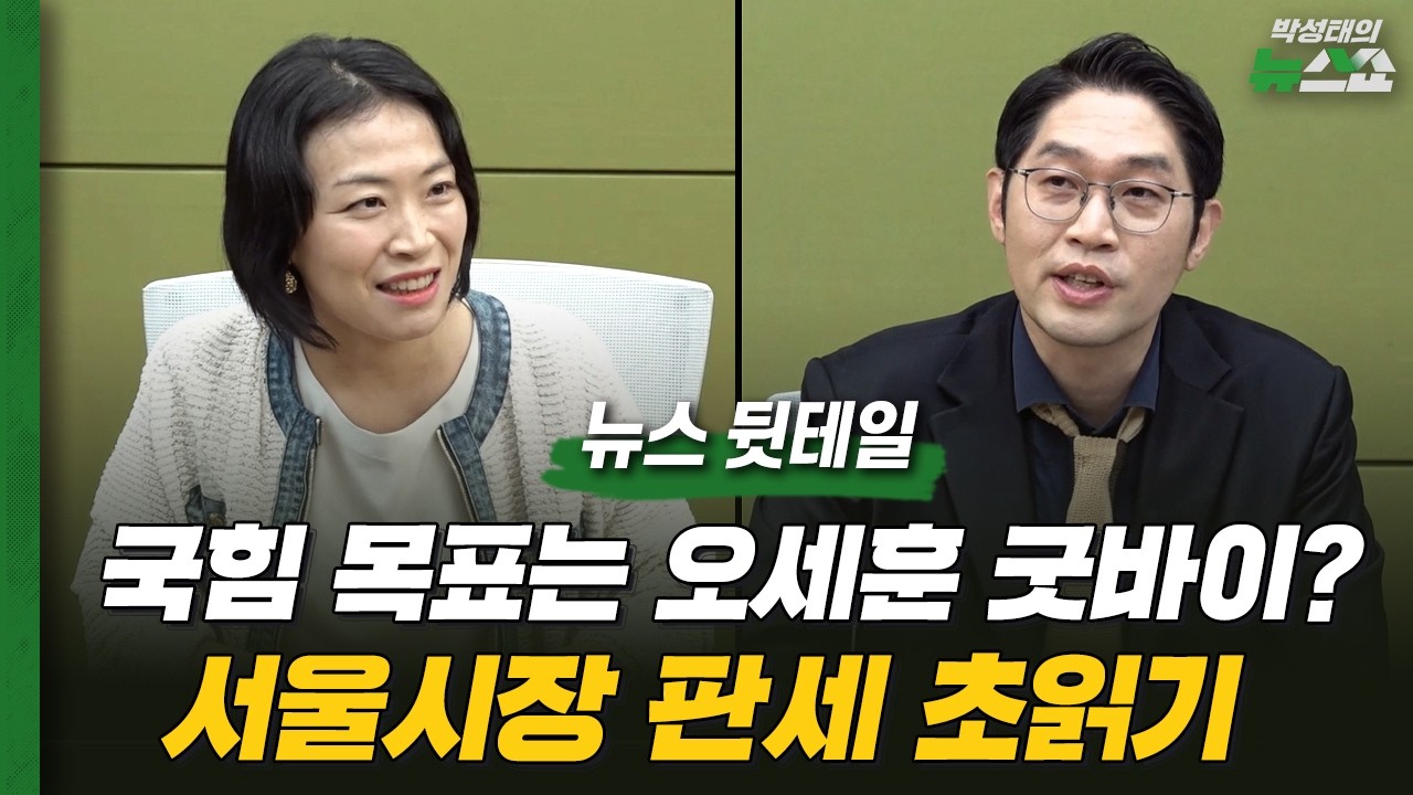 국힘 목표는 오세훈 굿바이? 서울시장 판세 초읽기 [뉴스 뒷테일]