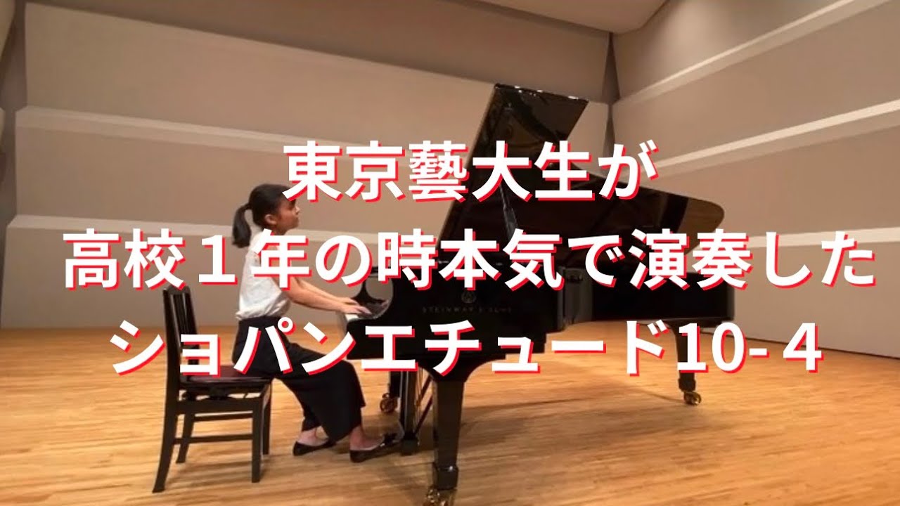 【超難曲】100万人に1人しか弾けない！？現在藝大生が高校１年の時演奏した本気のショパンエチュード10-4