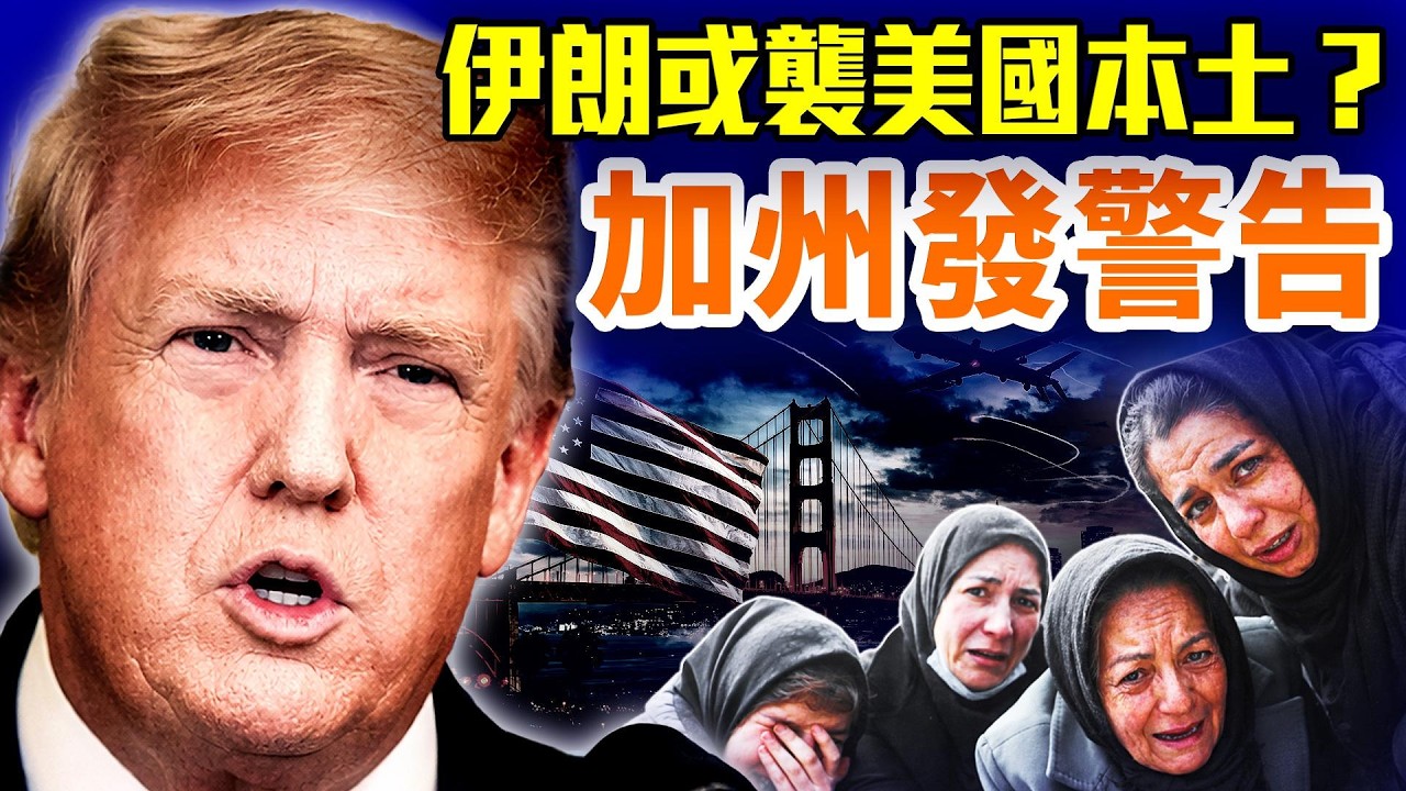 川普不收兵！伊朗戰爭進入第二階段；德黑蘭傳出求救聲：民眾要自由；#早安中國 精華版 03.12.2026