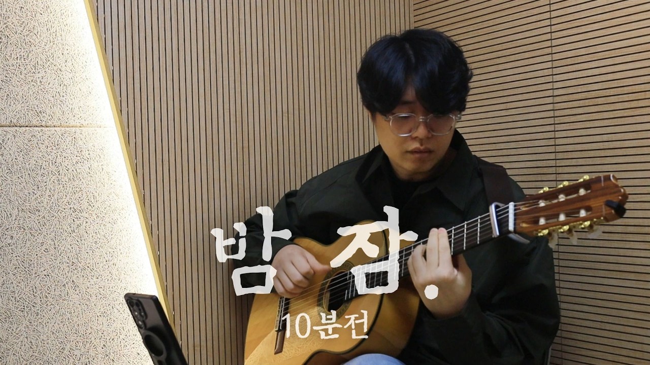 무수정 녹음] 10분전-밤잠
