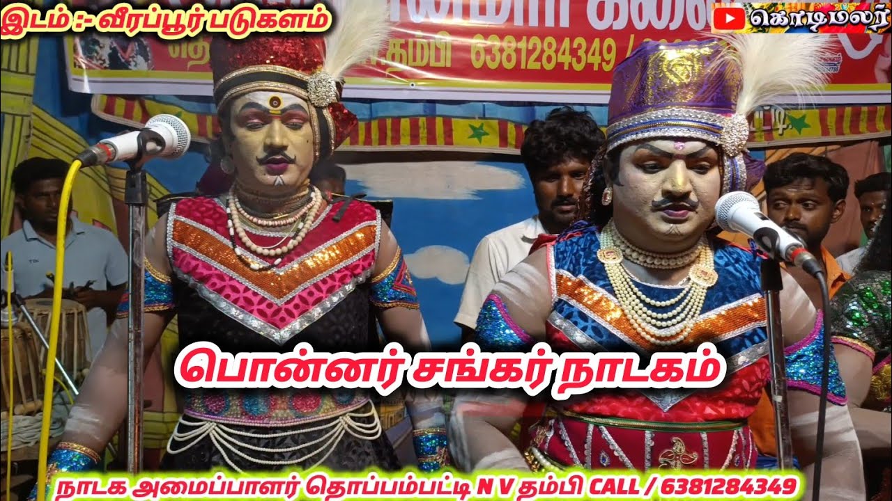 பொன்னர் சங்கர் நாடகம் / வீரப்பூர் படுகளம் நாடக அமைப்பு / தொப்பம்பட்டி N V தம்பி